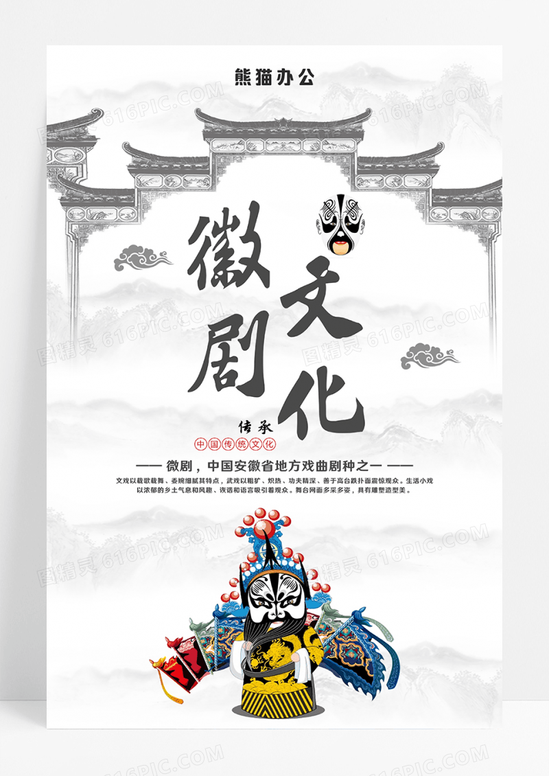 中国风徽剧文化海报